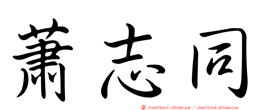 蕭志同