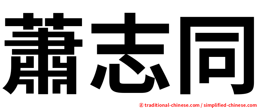 蕭志同