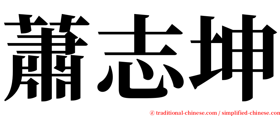 蕭志坤 serif font