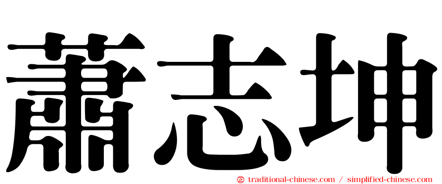蕭志坤