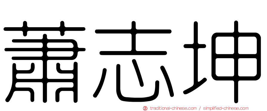 蕭志坤
