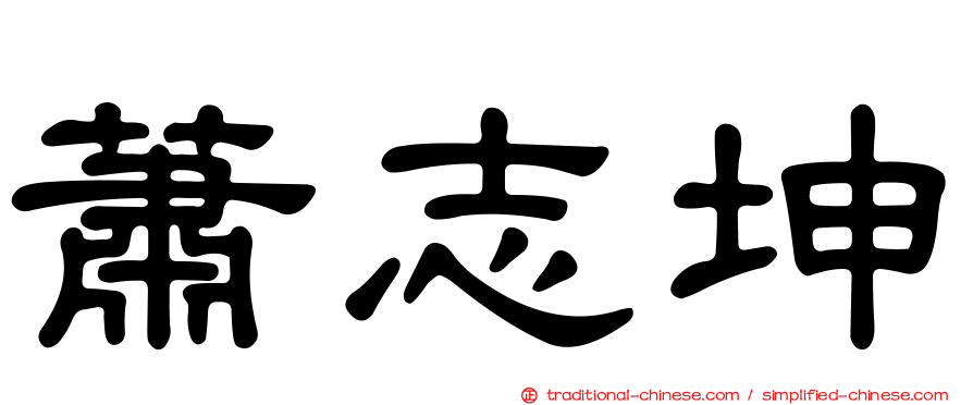 蕭志坤