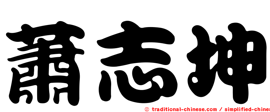 蕭志坤