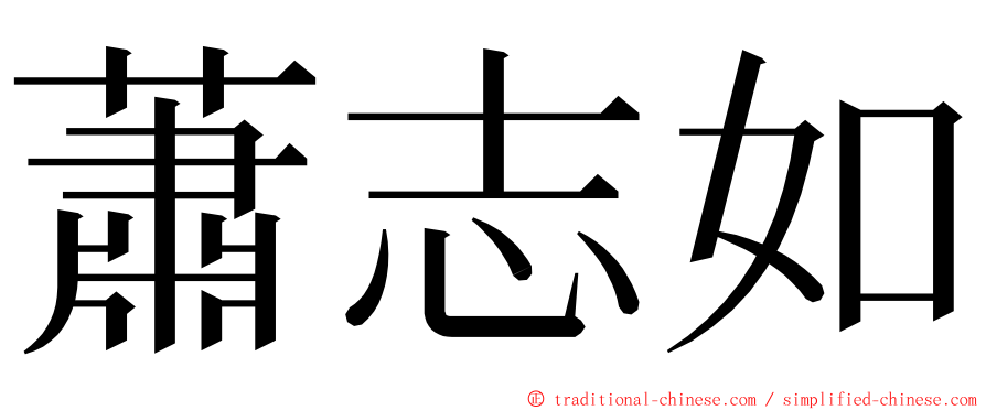 蕭志如 ming font