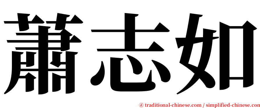 蕭志如 serif font