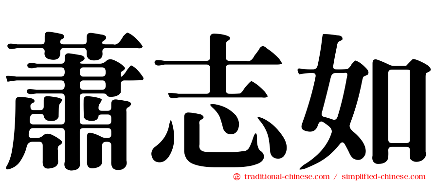 蕭志如
