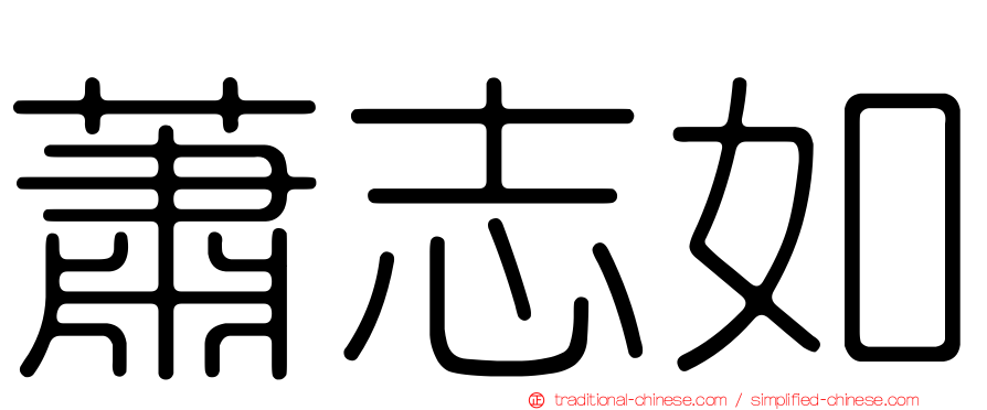 蕭志如