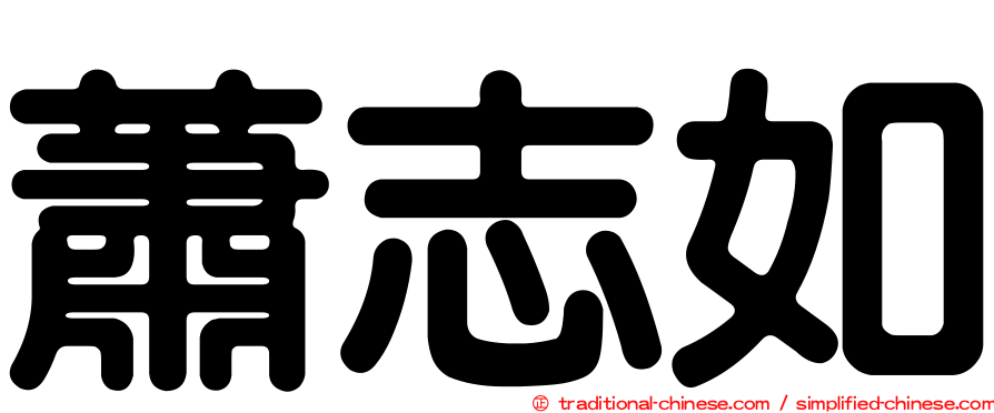 蕭志如