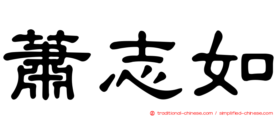 蕭志如