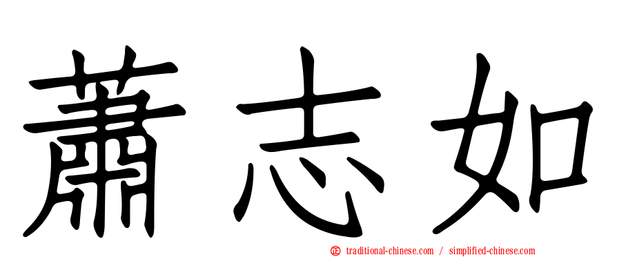 蕭志如