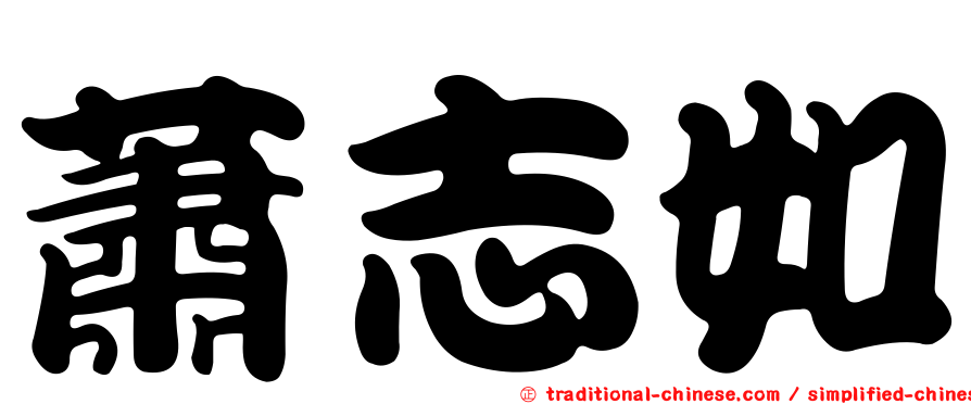 蕭志如