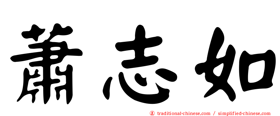蕭志如