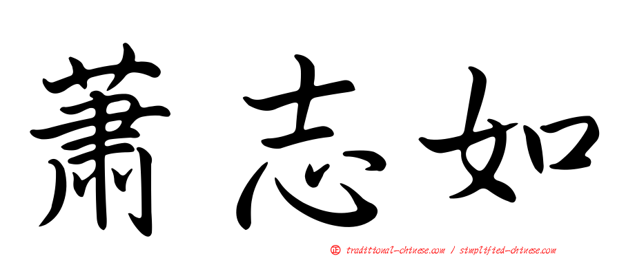 蕭志如