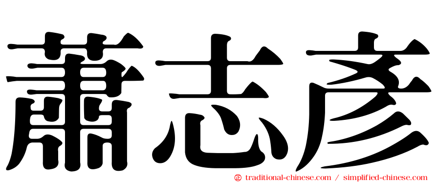 蕭志彥