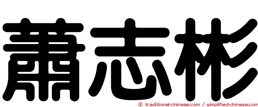 蕭志彬
