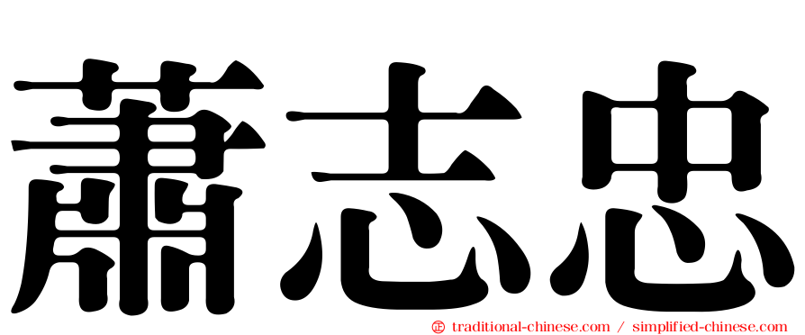 蕭志忠