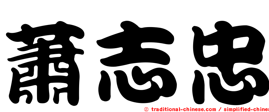 蕭志忠