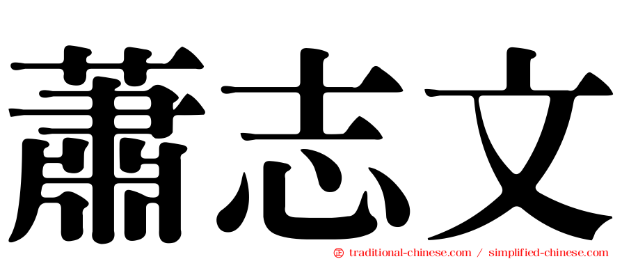 蕭志文