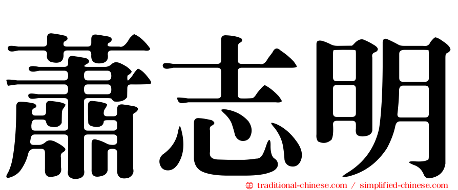 蕭志明