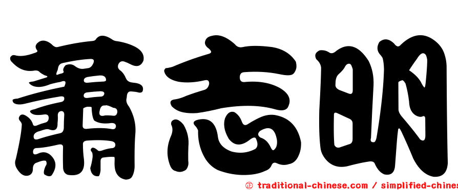 蕭志明