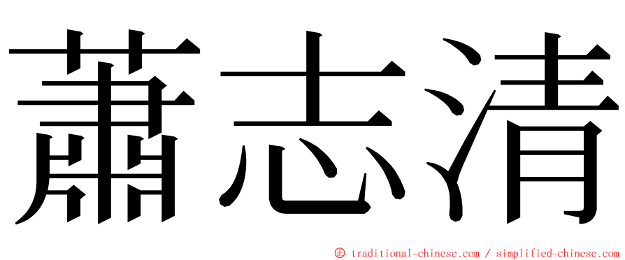 蕭志清 ming font
