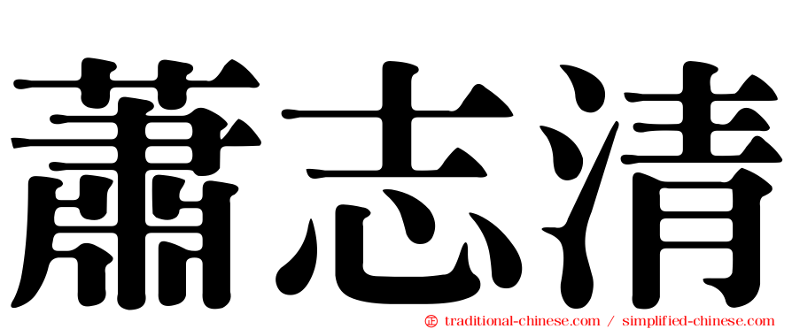 蕭志清