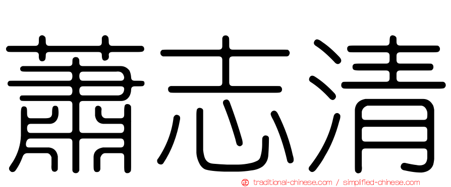 蕭志清