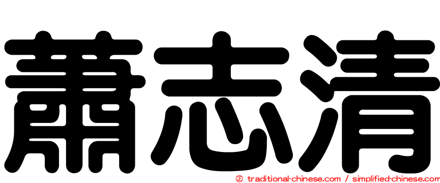 蕭志清