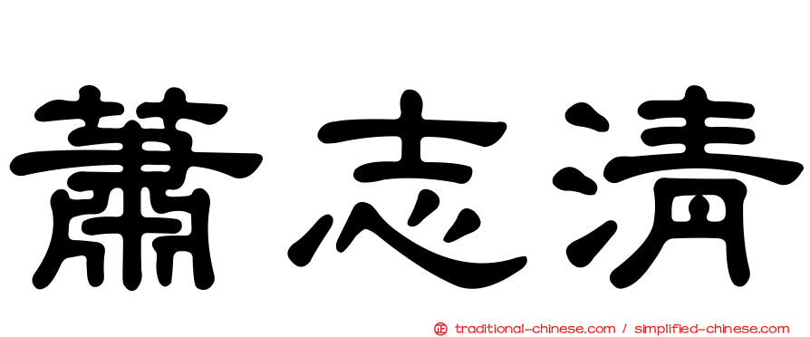 蕭志清