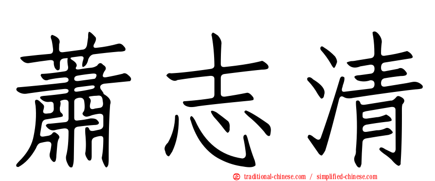 蕭志清