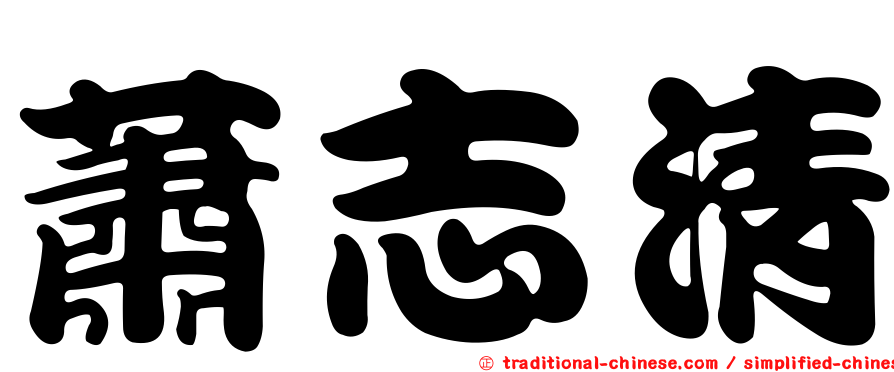 蕭志清