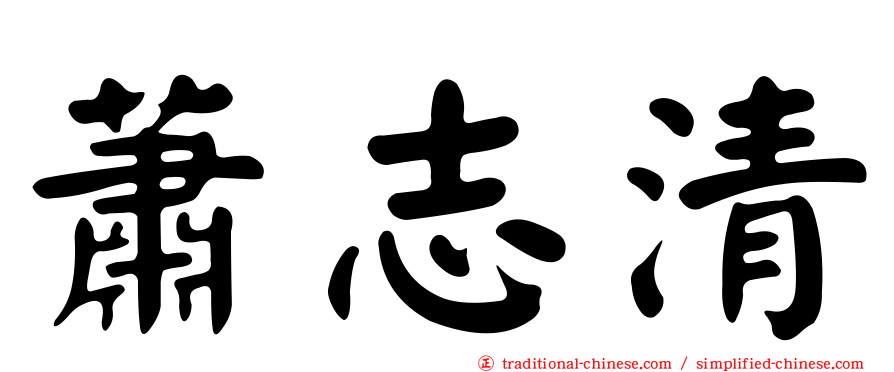 蕭志清