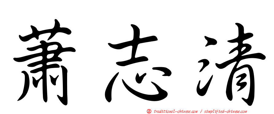 蕭志清