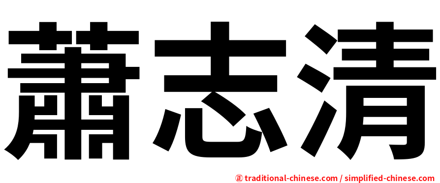 蕭志清