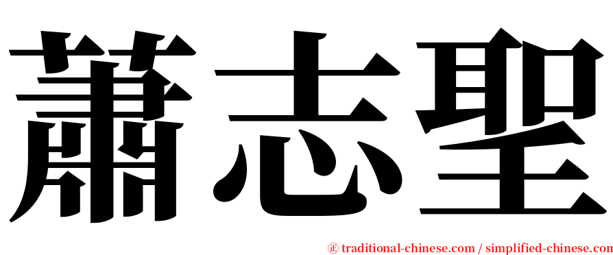蕭志聖 serif font