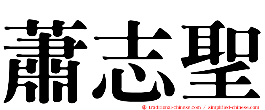 蕭志聖