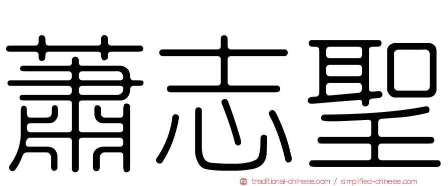 蕭志聖