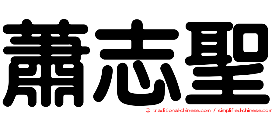 蕭志聖