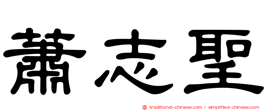 蕭志聖