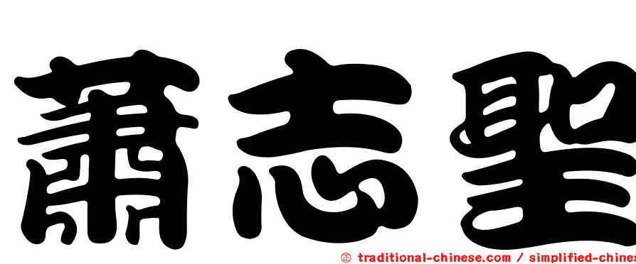 蕭志聖