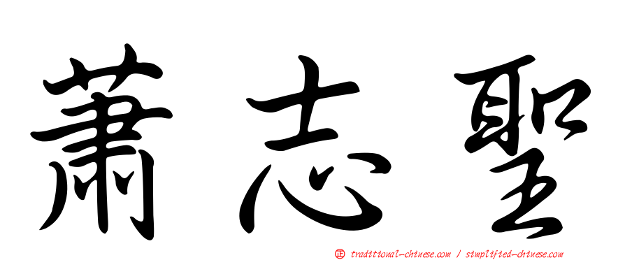 蕭志聖