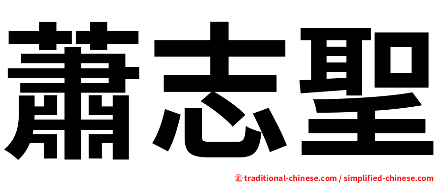 蕭志聖