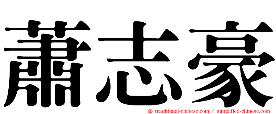 蕭志豪