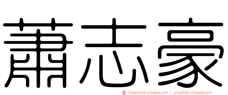 蕭志豪