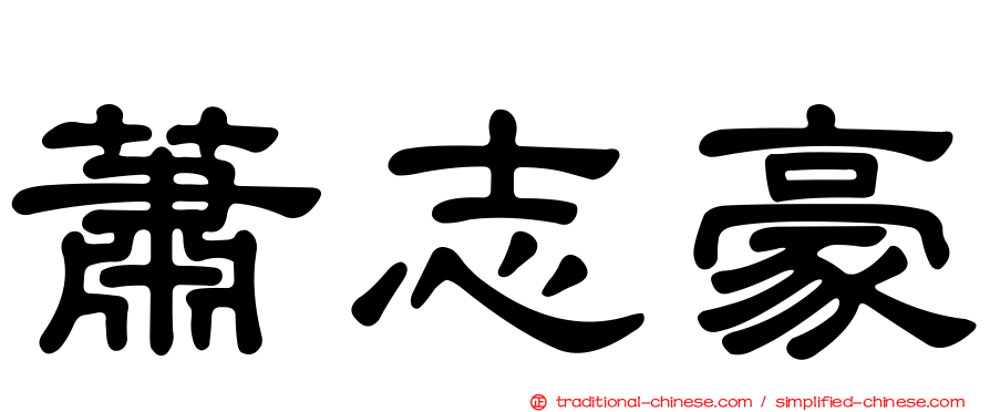 蕭志豪