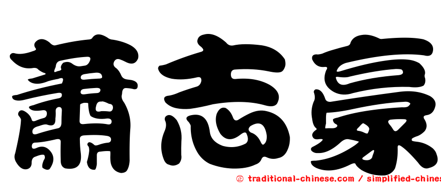 蕭志豪