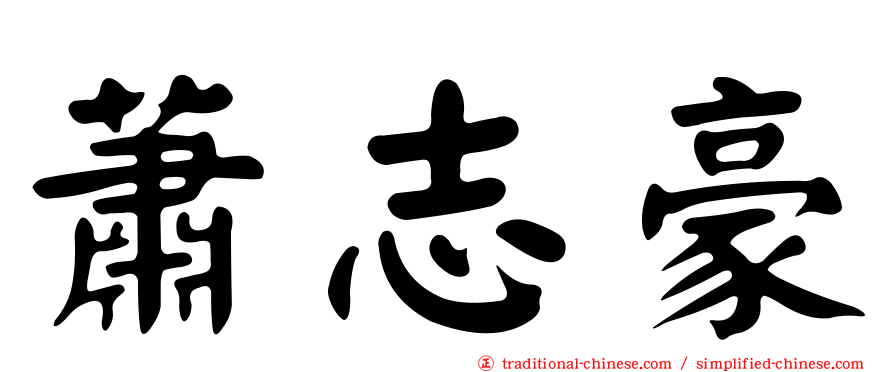 蕭志豪