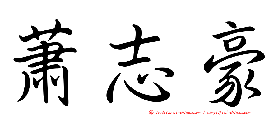 蕭志豪