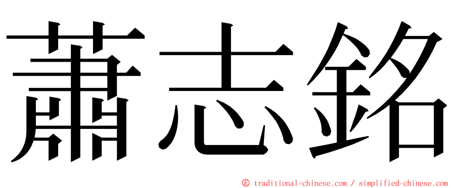 蕭志銘 ming font