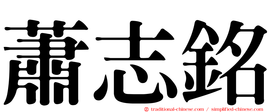 蕭志銘